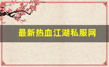 最新热血江湖私服网 (16)