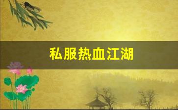 私服热血江湖(热血江湖手游) (2)