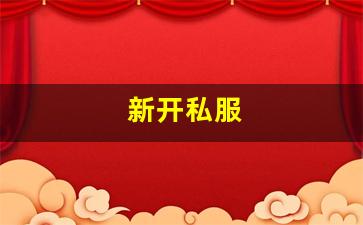 新开私：新开私服(sf999传奇新服网)