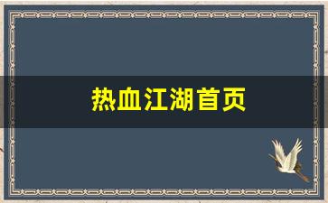 热血sf：热血江湖首页(热血江湖首页怎么进)