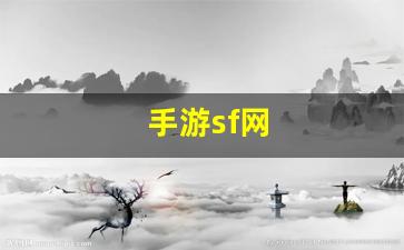 手游sf网(手游sf123)