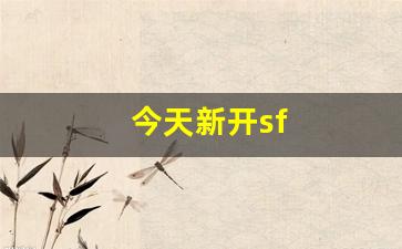 热血江湖s：今天新开sf(今天新开始短句)