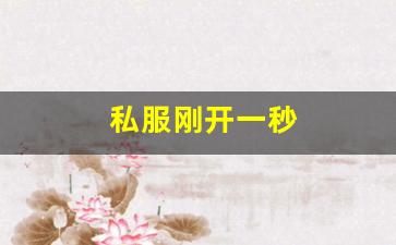 刚开sf：私服刚开一秒(新开一秒传奇sf) (5)