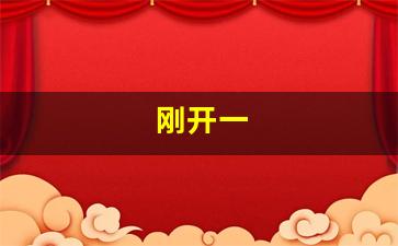 刚开一(刚开一秒超变传奇) (2)