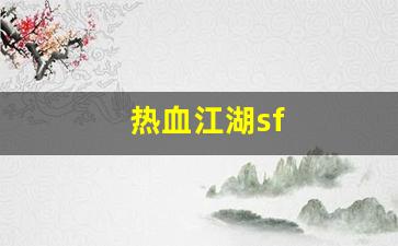 热血江湖sf(热血江湖sf2.0最新发布网) (4)