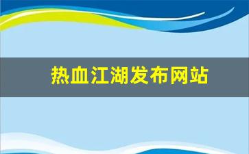 热血江湖sf发布站：热血江湖发布网站(热血江湖sf2.0发布网) (3)