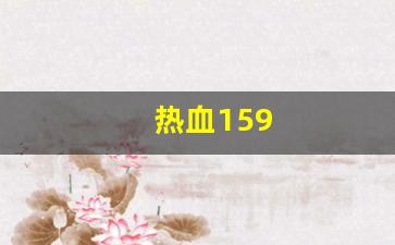 热血江湖三维版：热血159(热血15) (3)