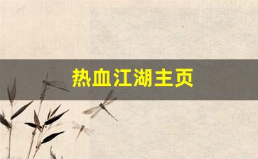 好热血江湖sf：热血江湖主页(热血江湖主页背景图) (2)