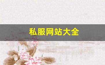 私服网站大全 (7)