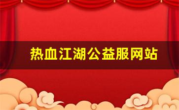 好热血江湖sf：热血江湖公益服网站(热血江湖公益服是什么意思) (2)