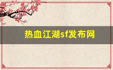 热血江湖任务：热血江湖sf发布网(热血江湖sf发布网4000)