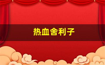好sf发布网：热血舍利子(佛血舍利结缘) (3)
