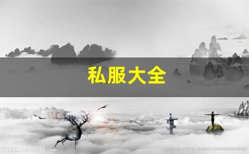 热血江湖sf发布站：私服大全 (15)
