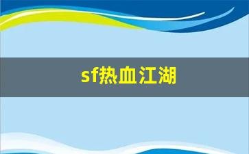 sf热血江湖(sf热血江湖sf最新版本更新内容) (4)