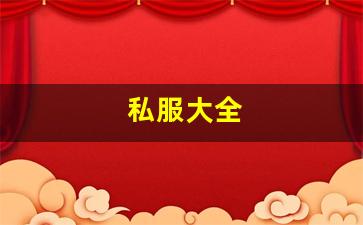 私服大全 (9)