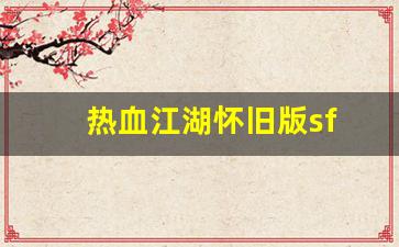 热血江湖怀旧版sf(热血江湖怀旧版手游下载) (2)