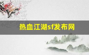 热血江湖sf发布网(热血江湖sf发布网三端登录) (2)