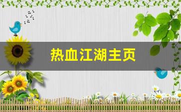 热血江湖主页(热血江湖又火了) (3)