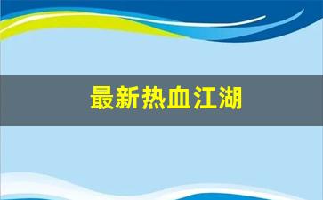 新开热血江湖私服发布网：最新热血江湖(最新热血江湖APP下载) (2)