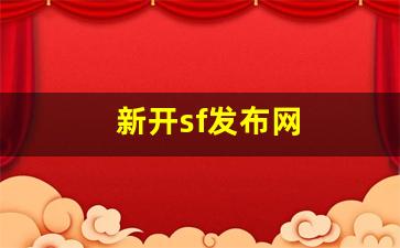 新开sf发布网(好sf发布网开区网) (4)