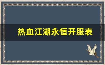 热血江湖2官网下载：热血江湖永恒开服表(热血江湖永久免费官网下载) (3)