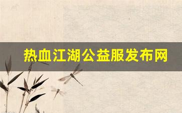 热血江湖公益服发布网(热血江湖公测)