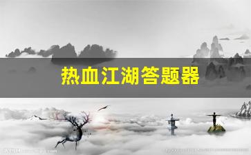 私服发布网：热血江湖答题器(热血江湖答题器使用教程)