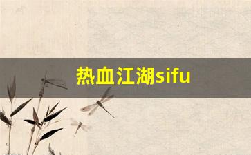 热血江湖私：热血江湖sifu(热血江湖私sf平台) (3)
