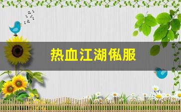 新开热血江湖sf：热血江湖俬服(热血江湖稳定服)
