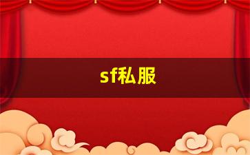 sf私服 (12)