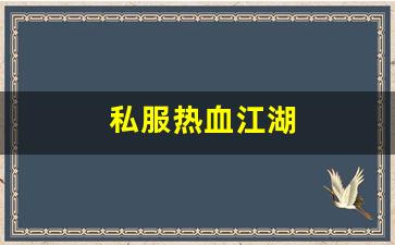 热血109：私服热血江湖(热血江湖手游官网) (5)
