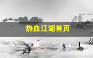 热血江湖首页(热血江湖首页怎么进) (4)