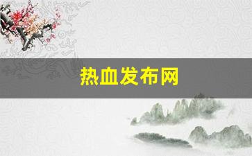 热血舍利子：热血发布网(热血官网首页)