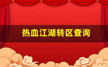 热血江湖转区查询(热血江湖二转多少级)