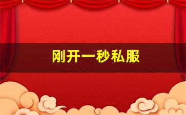 刚开一秒私服(新开一秒传奇sf) (2)