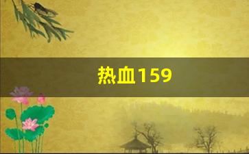 热血159(热血江湖手游)