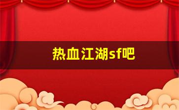 热血江湖sf吧(热血江湖sf发布网4000)