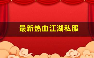 最新热血江湖私服 (2)