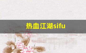 热血江湖sifu(热血江湖私sf平台)