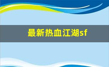 新开一秒sf：最新热血江湖sf(最新热血江湖竹林卡怪坐标) (2)
