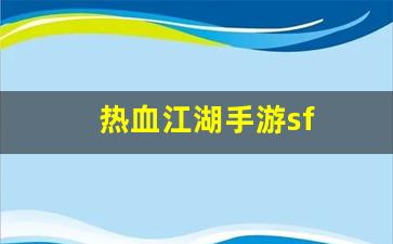 热血发布网：热血江湖手游sf(热血江湖传手游) (2)