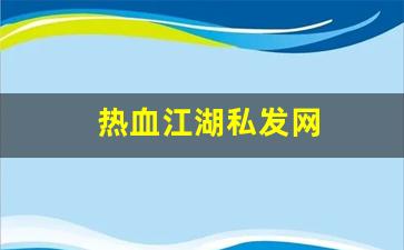 热血江湖私发网(热血江湖私发网 组队最高可以相差几级)