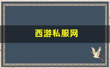 热血江湖口袋版：西游私服网(西游网游戏大厅) (2)