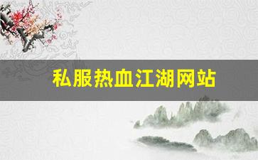 私服热血江湖网站 (14)