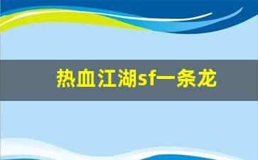 热血江湖sf一条龙(热血江湖sf开服一条龙)
