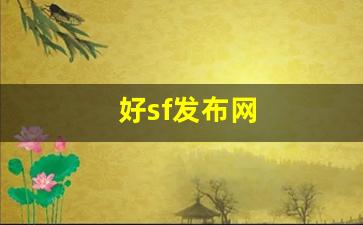 好sf发布网(好sf发布网传奇)