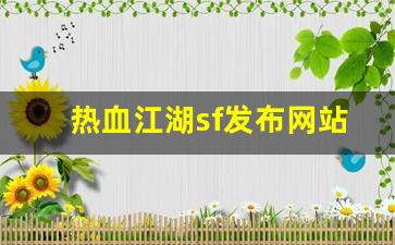 热血江湖sf发布网站(热血江湖sf发布网4000)