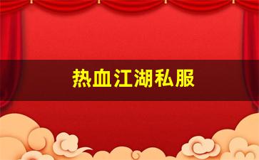 今天新开sf：热血江湖私服(超变态热血江湖上线满级手游) (3)