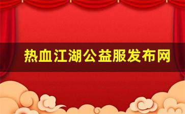 热血江湖公益服发布网(热血江湖公益服)