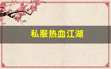 私服热血江湖(热血江湖传手游)